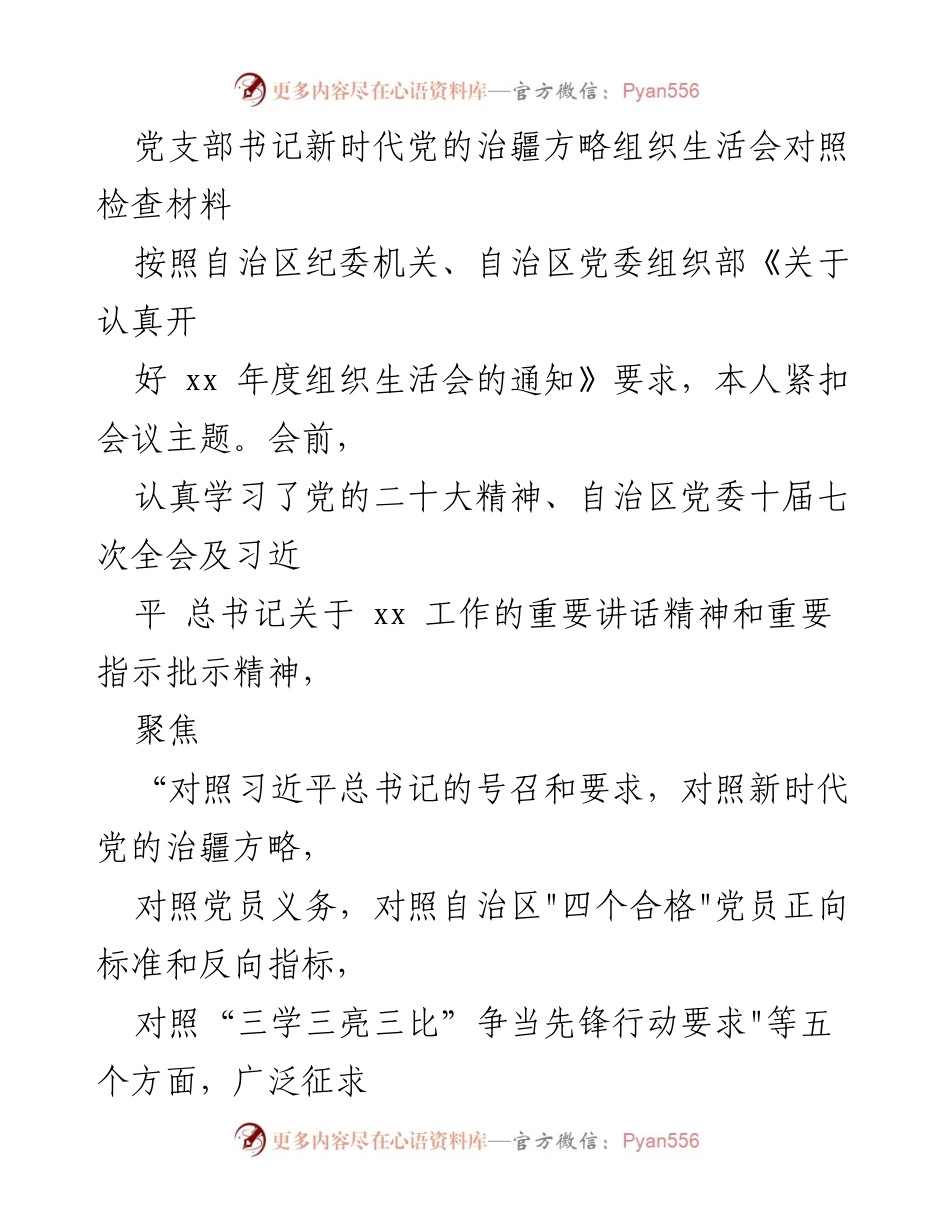 [发言] 组织生活会 - 党支部书记对照检查材料及整改措施总结.docx_第1页