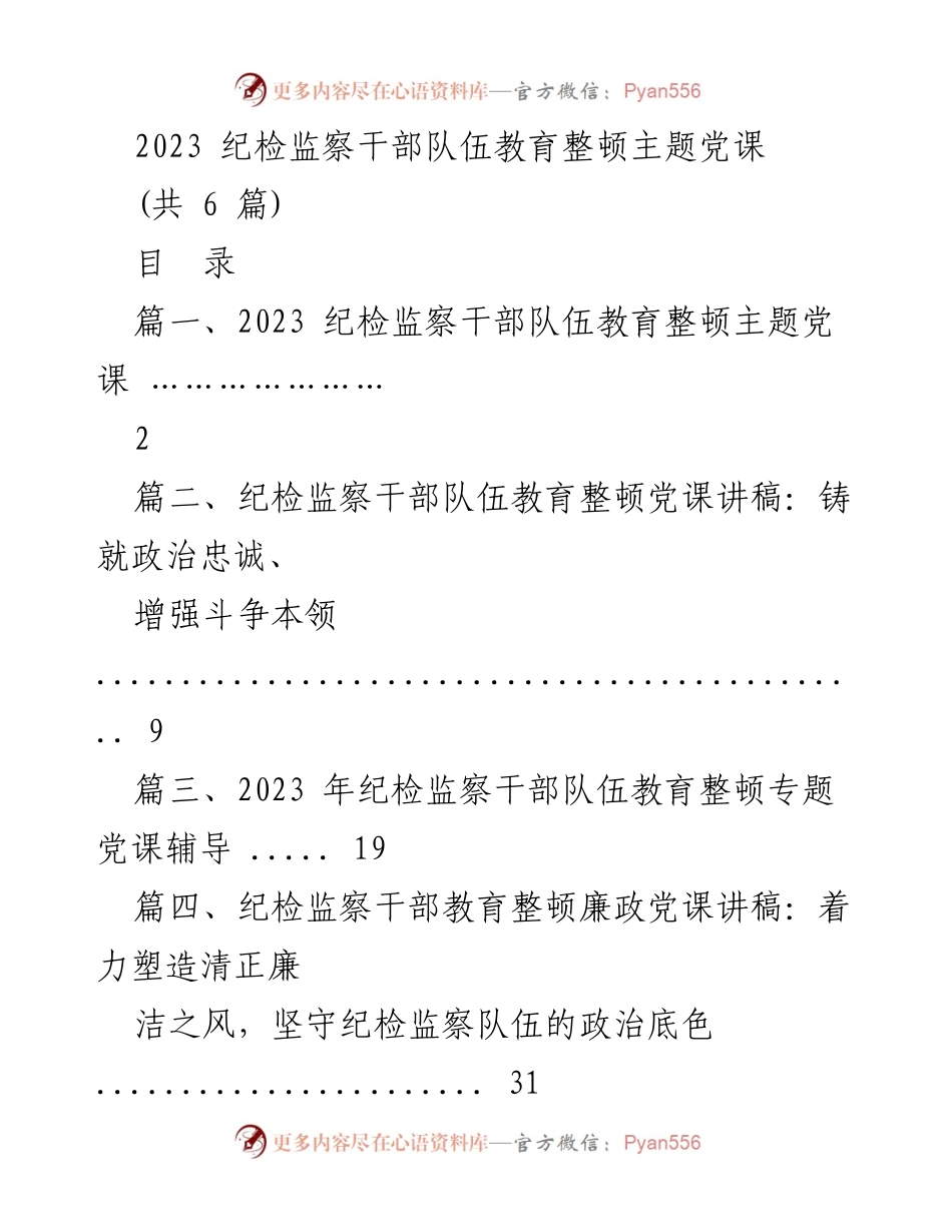 [发言] 纪检监察干部教育整顿会议 - 2023 纪检监察干部队伍教育整顿主题党课讲稿.docx_第1页