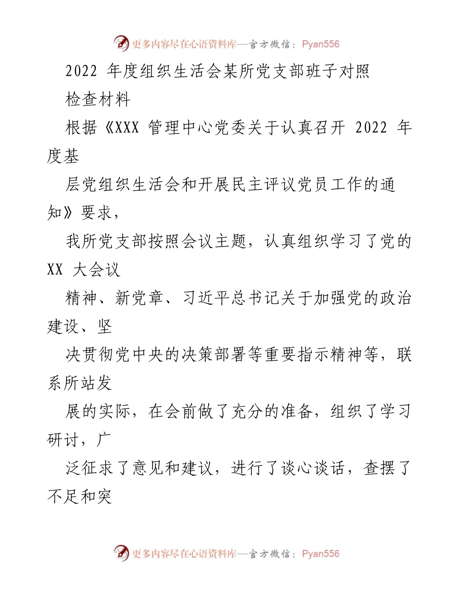 [发言] 组织生活会 - 2022年度党支部对照检查情况报告.docx_第1页