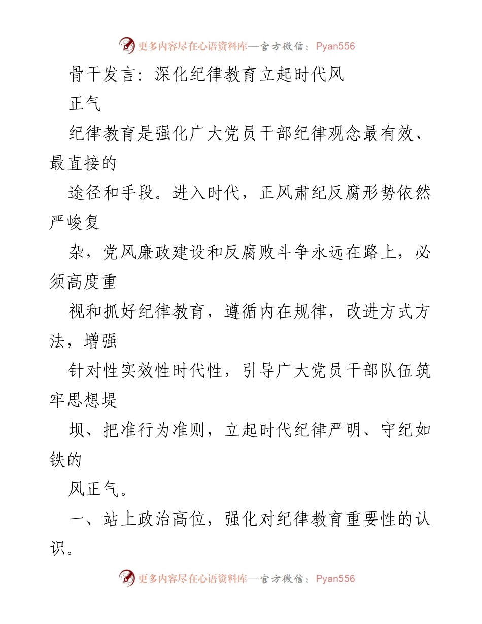 [发言] 纪律教育会议 - 深化纪律教育，树立时代风正气.docx_第1页
