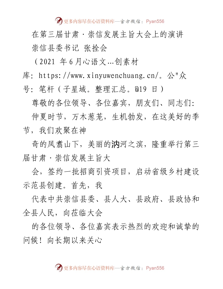 [发言] 第三届甘肃·崇信发展主旨大会 - 弘扬崇信精神，推动绿色转型发展.docx_第1页