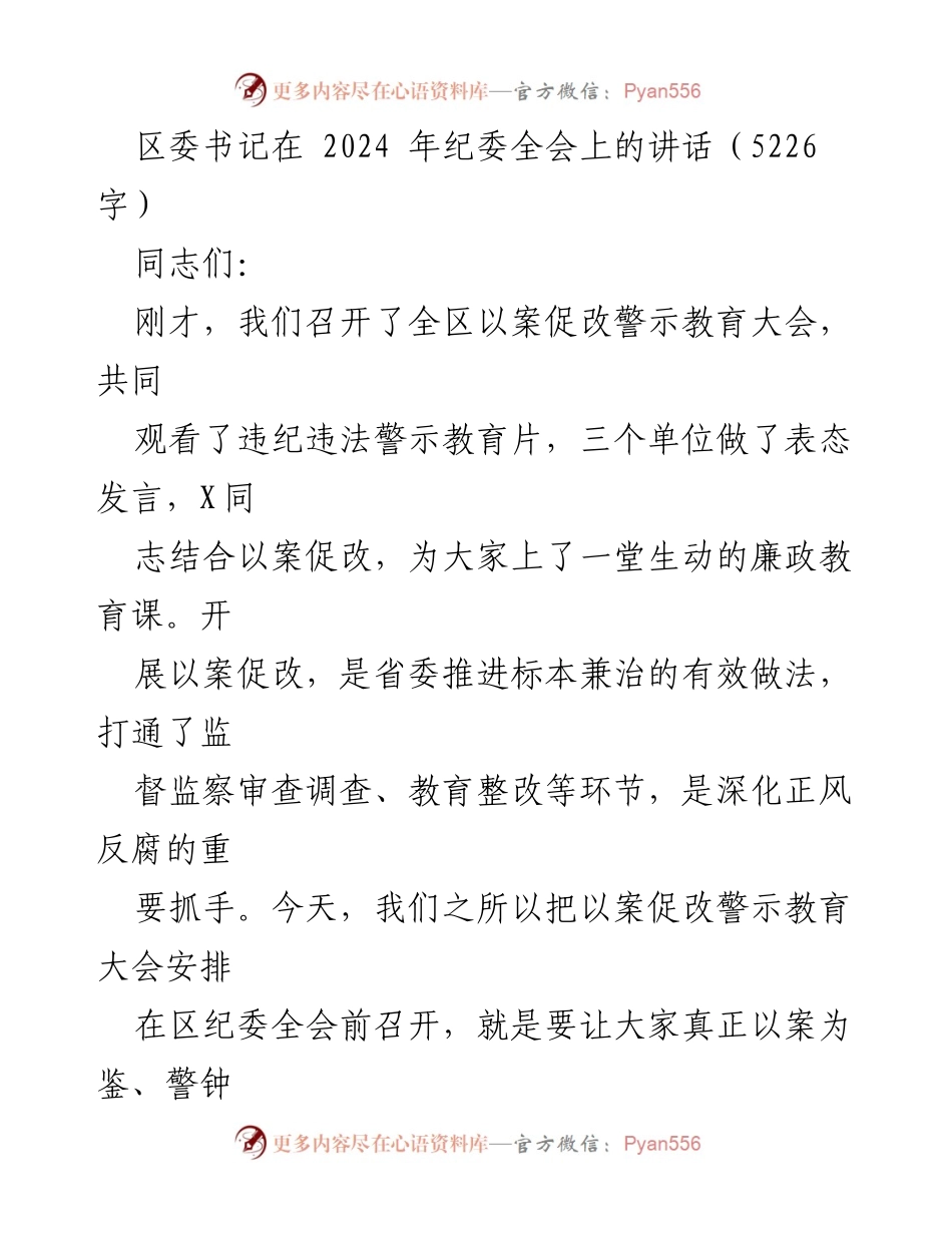 [发言] 纪委全会 - 深化正风反腐，推动全面从严治党.docx_第1页