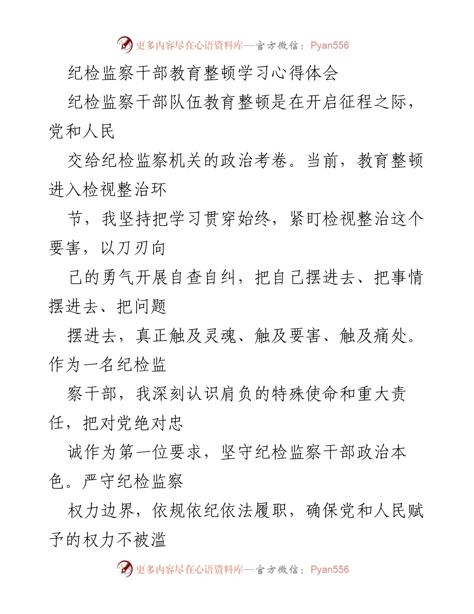 [发言] 纪检监察干部教育整顿 - 纪检监察干部的使命与学习体会.docx_第1页
