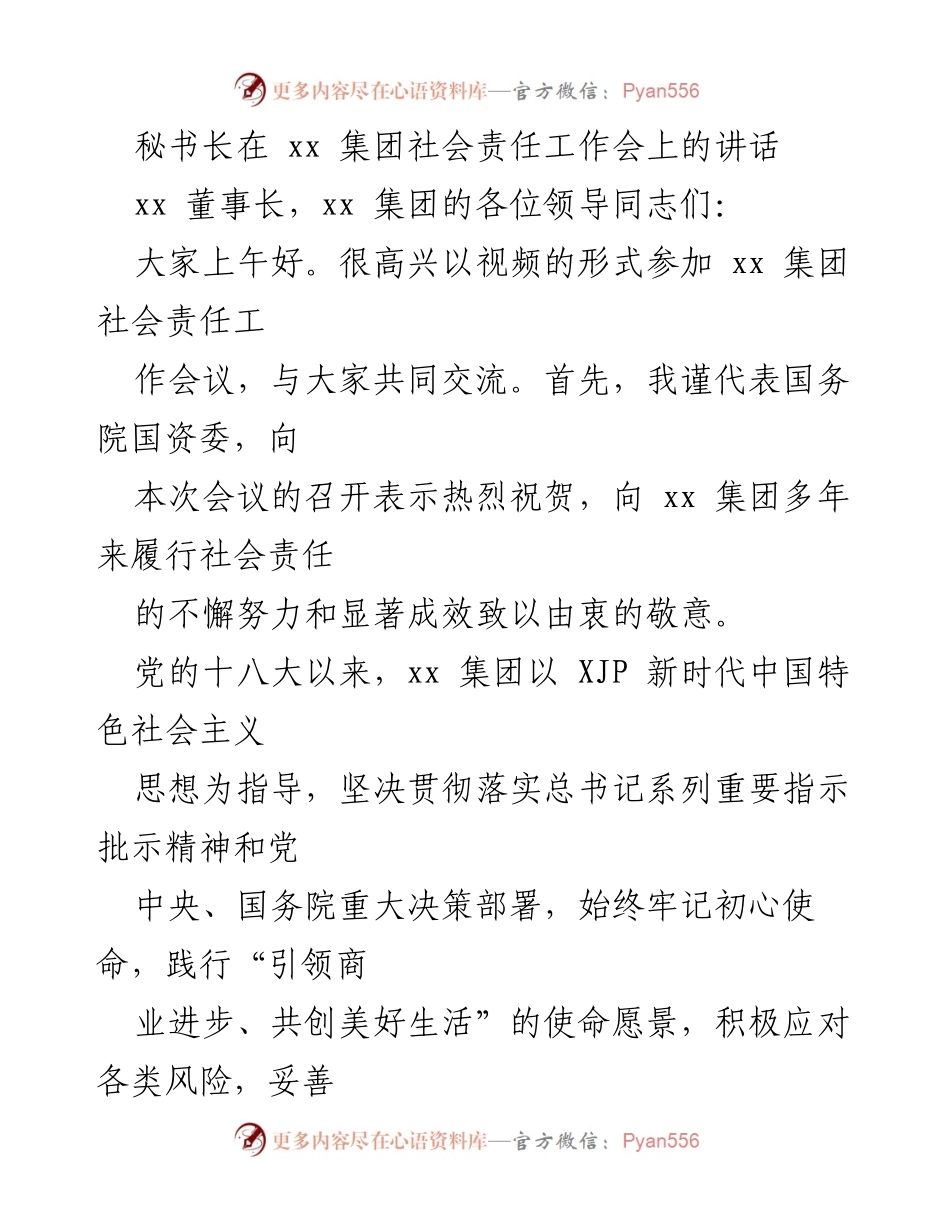 [发言] 社会责任工作会 - 秘书长对xx集团社会责任工作的期待与建议.docx_第1页