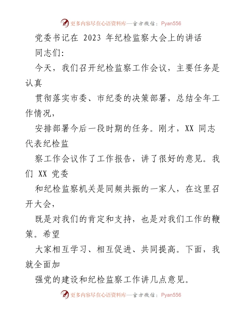 [发言] 纪检监察大会 - 加强党的建设与纪检监察工作的重要讲话.docx_第1页