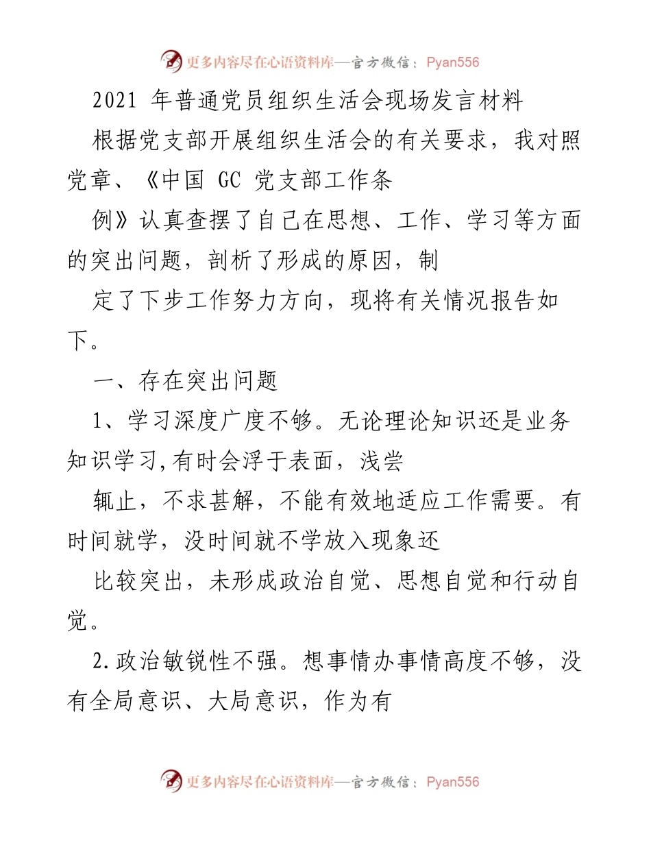 [发言] 组织生活会 - 党员自我剖析与反思材料.docx_第1页