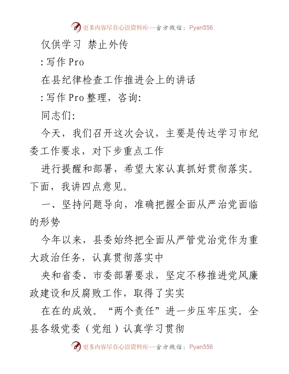 [发言] 纪律检查工作推进会 - 加强纪律建设，推动全面从严治党落实.docx_第1页