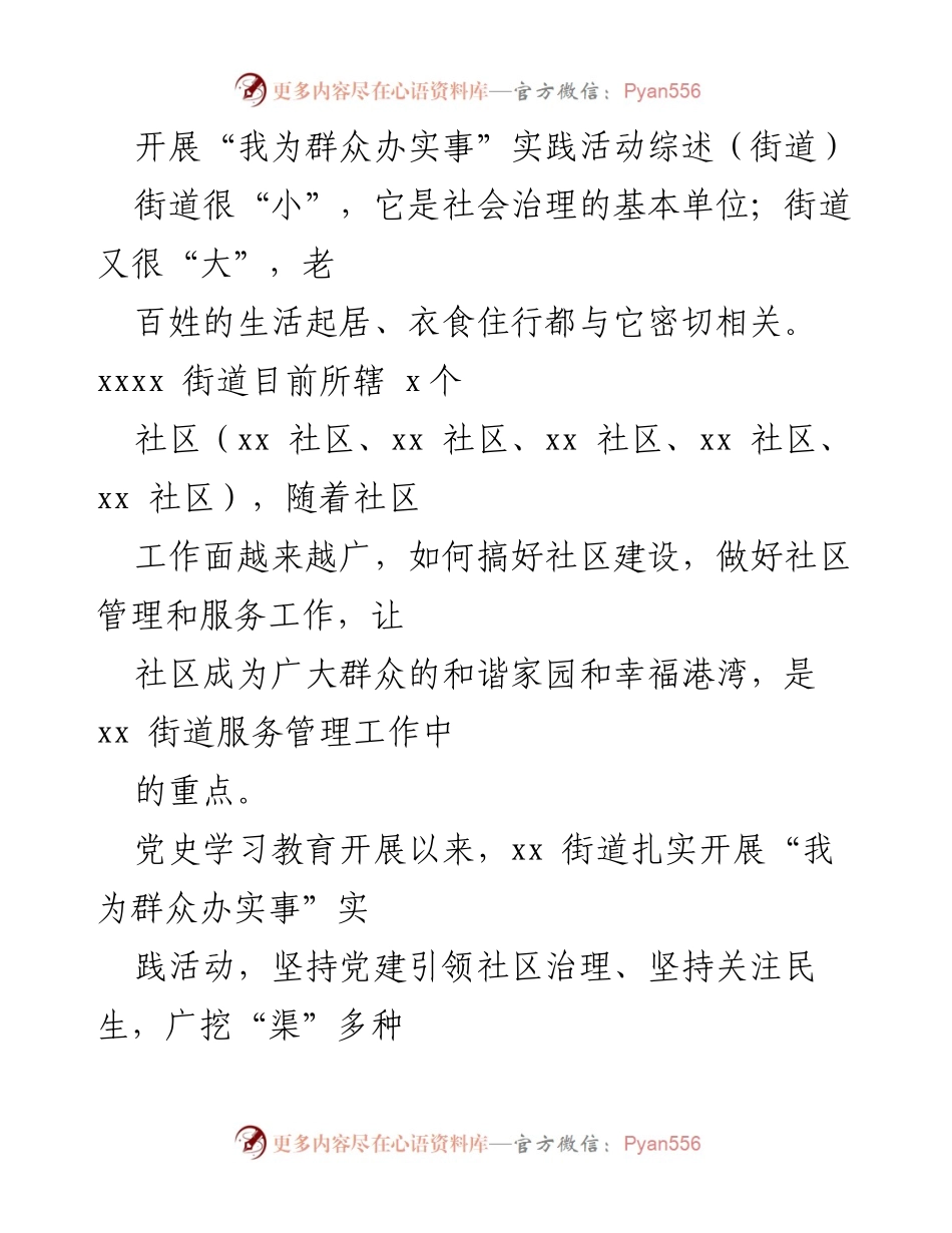 [发言] 社区服务活动总结 - “我为群众办实事”实践活动综述：xx街道的探索与成效.docx_第1页