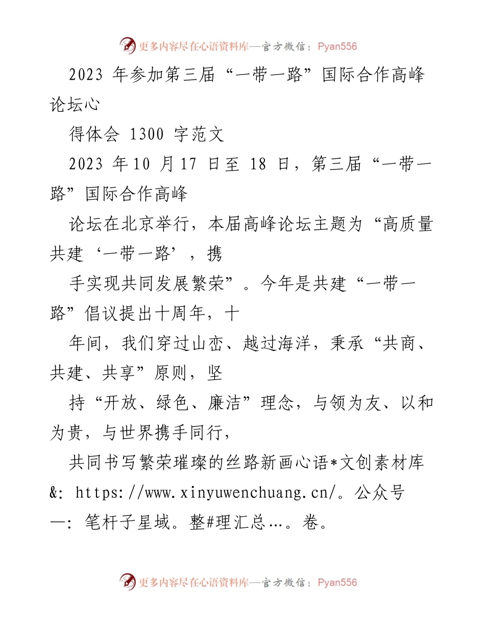 [发言] 第三届“一带一路”国际合作高峰论坛 - “共建‘一带一路’，携手实现共同发展繁荣”心得体会.docx_第1页