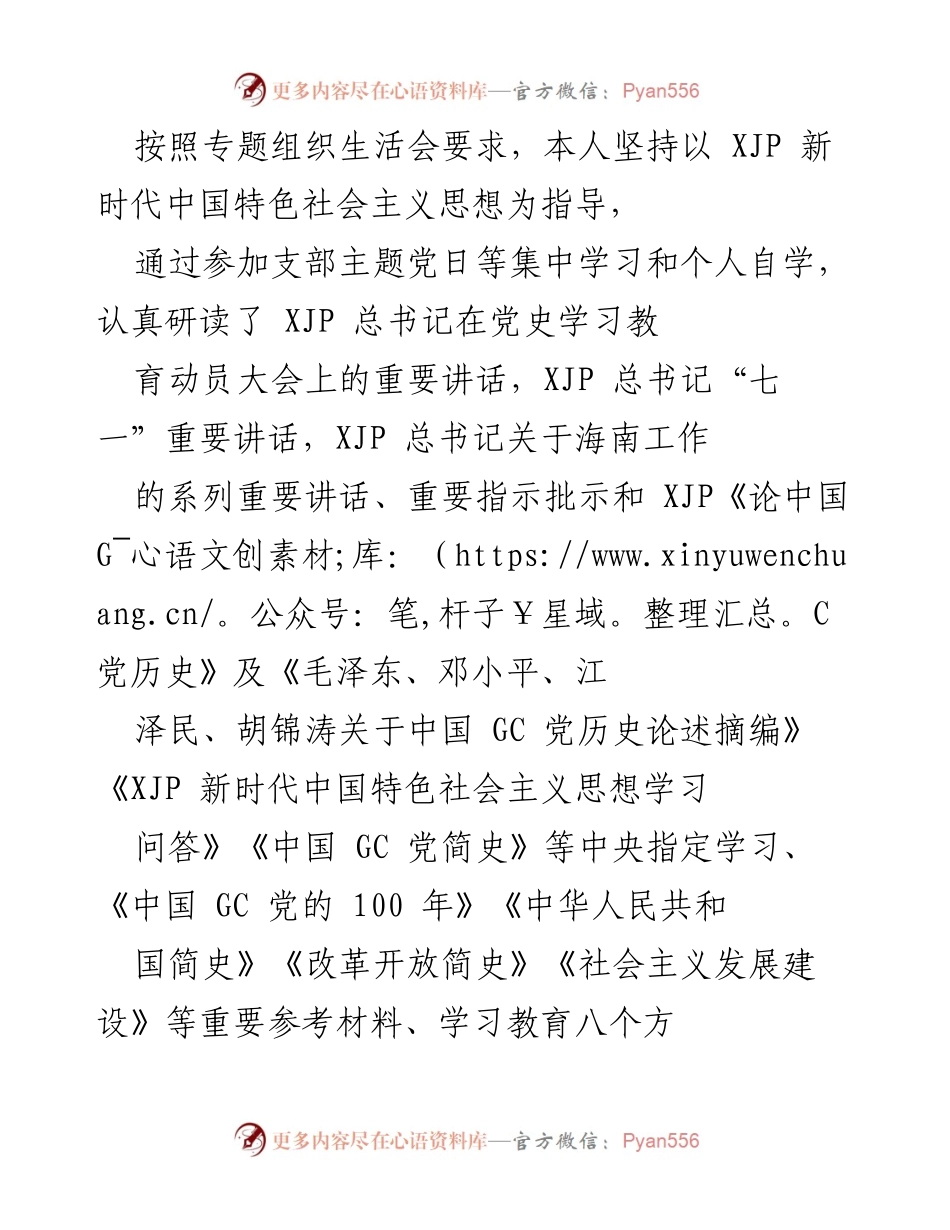 [发言] 组织生活会 - 深入学习贯彻XJP总书记重要讲话精神的体会与自我检视.docx_第1页