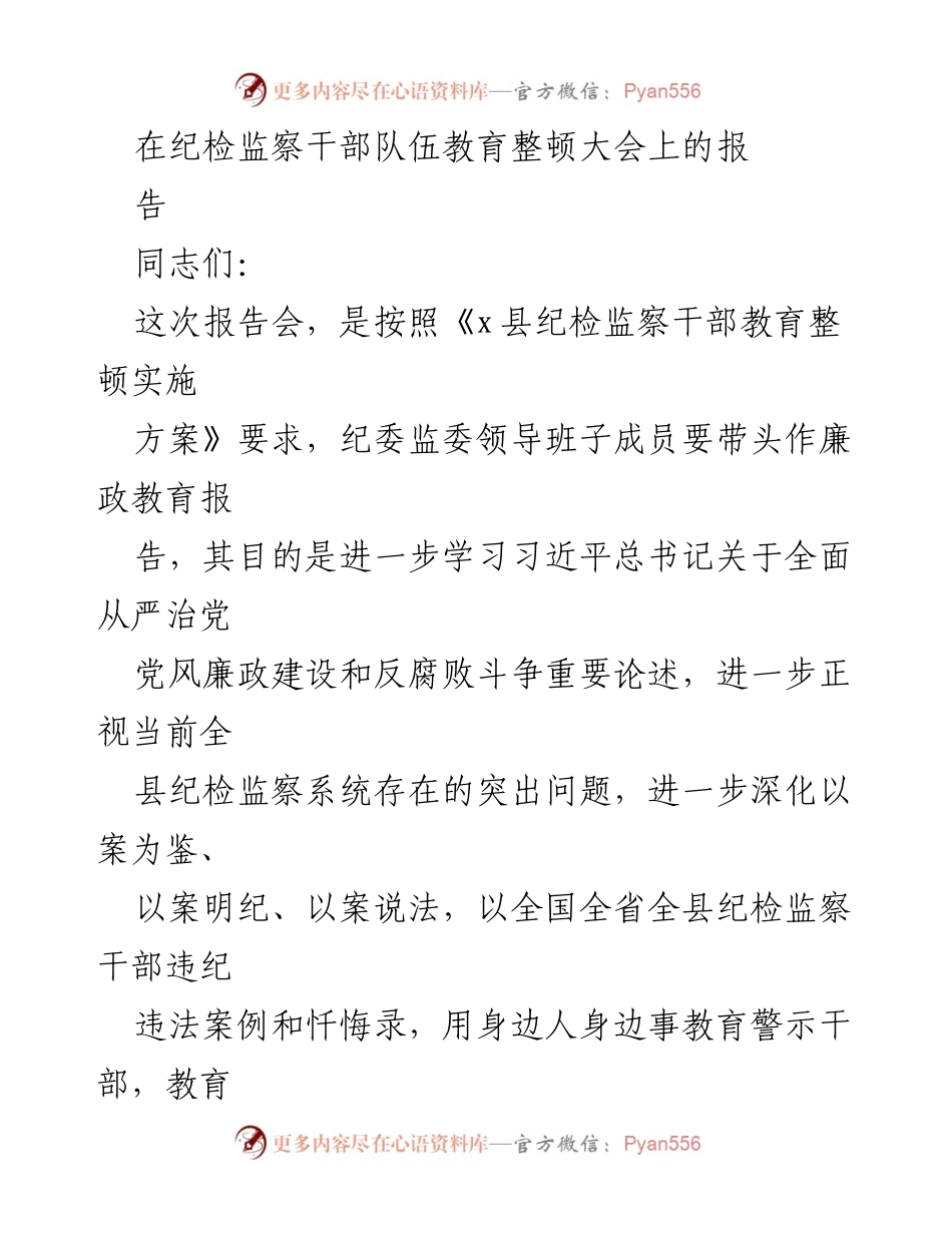 [发言] 纪检监察干部队伍教育整顿大会 - 深化廉政教育，正视问题，推动反腐斗争.docx_第1页