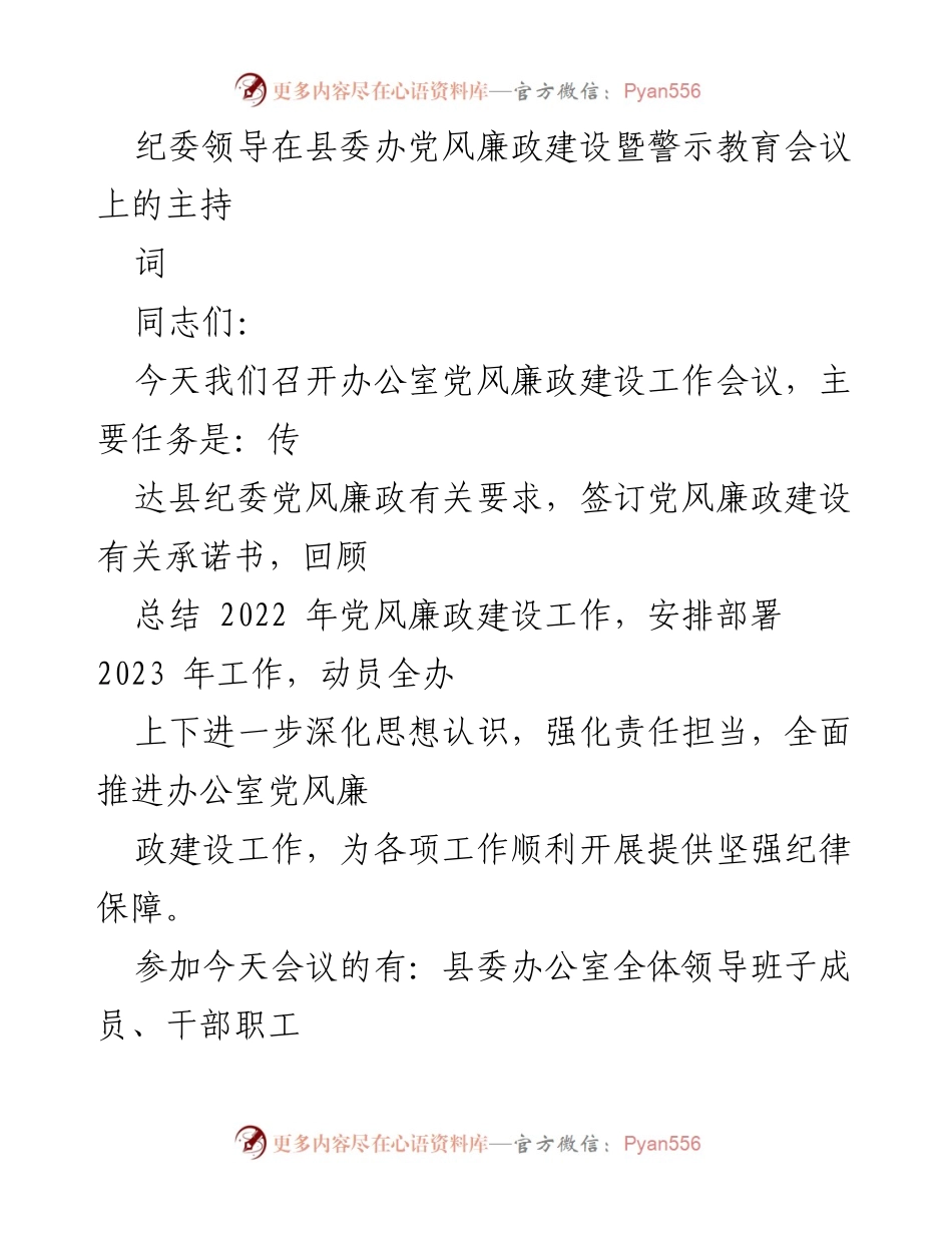 [发言] 纪委领导会议 - 党风廉政建设暨警示教育会议主持词.docx_第1页