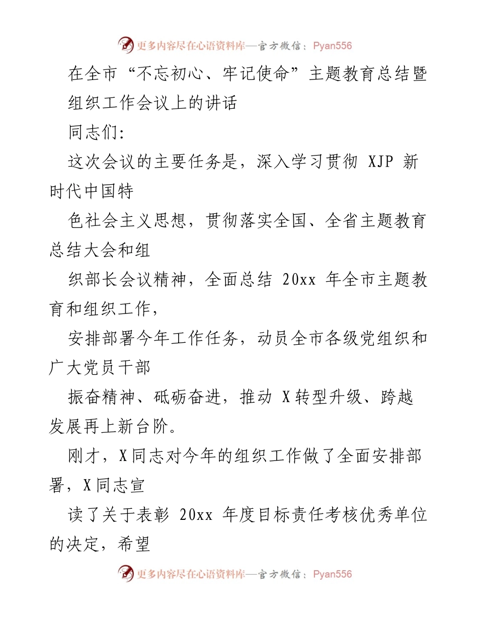 [发言] 组织工作会议 - 深入推进“不忘初心、牢记使命”主题教育，推动全市高质量发展.docx_第1页