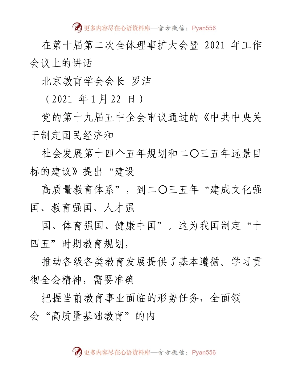 [发言] 第十届第二次全体理事扩大会 - 高质量教育体系建设的思考与展望.docx_第1页