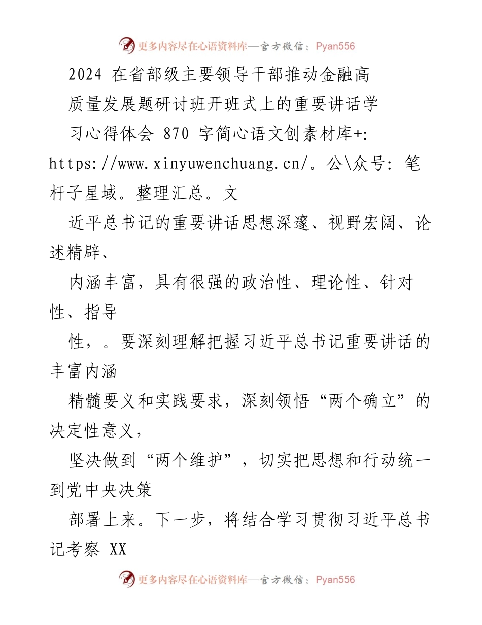 [发言] 研讨班开班式 - 深刻领悟习近平总书记重要讲话精神，推动金融高质量发展.docx_第1页