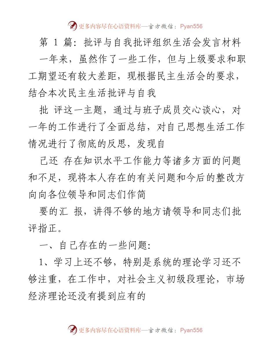[发言] 组织生活会 - 批评与自我批评的反思与整改方向.docx_第1页
