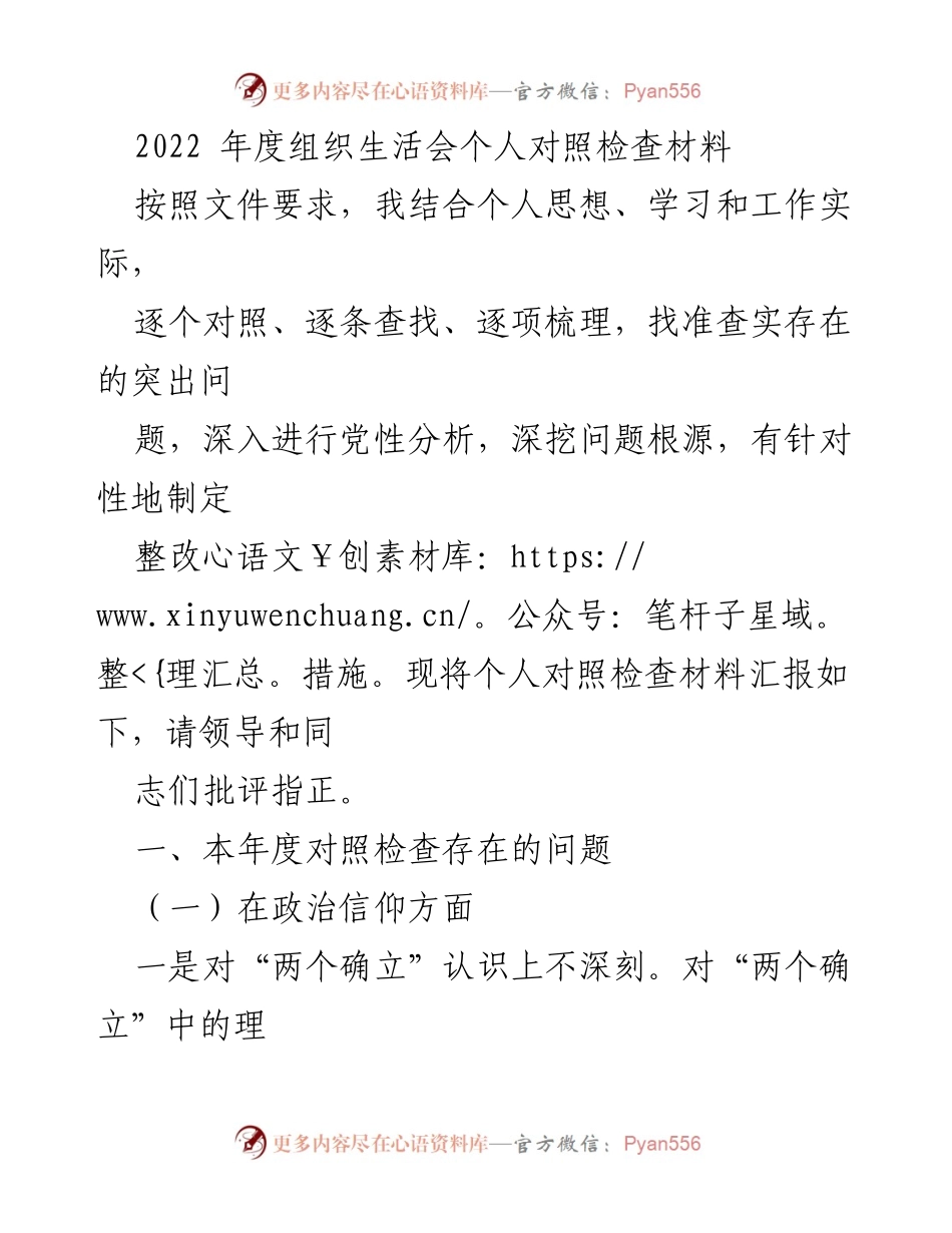[发言] 组织生活会 - 2022年度个人对照检查材料汇报.docx_第1页