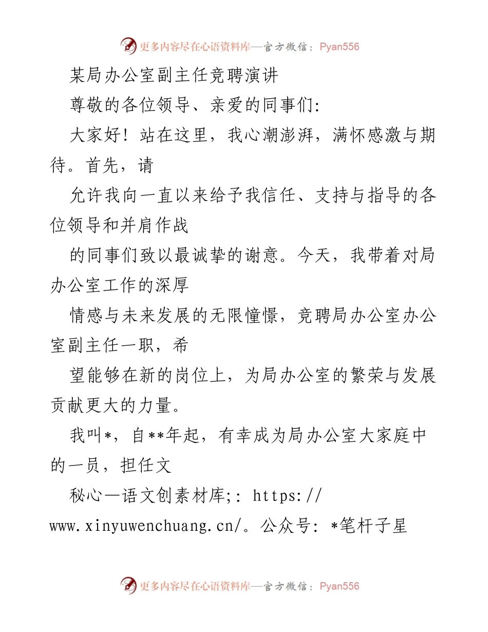 [发言] 竞聘演讲 - 努力与担当：竞聘局办公室副主任的决心与愿景.docx_第1页