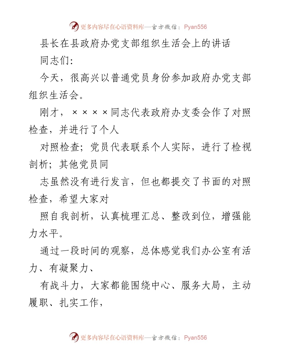 [发言] 组织生活会 - 加强政治意识，提升政府办工作质量.docx_第1页