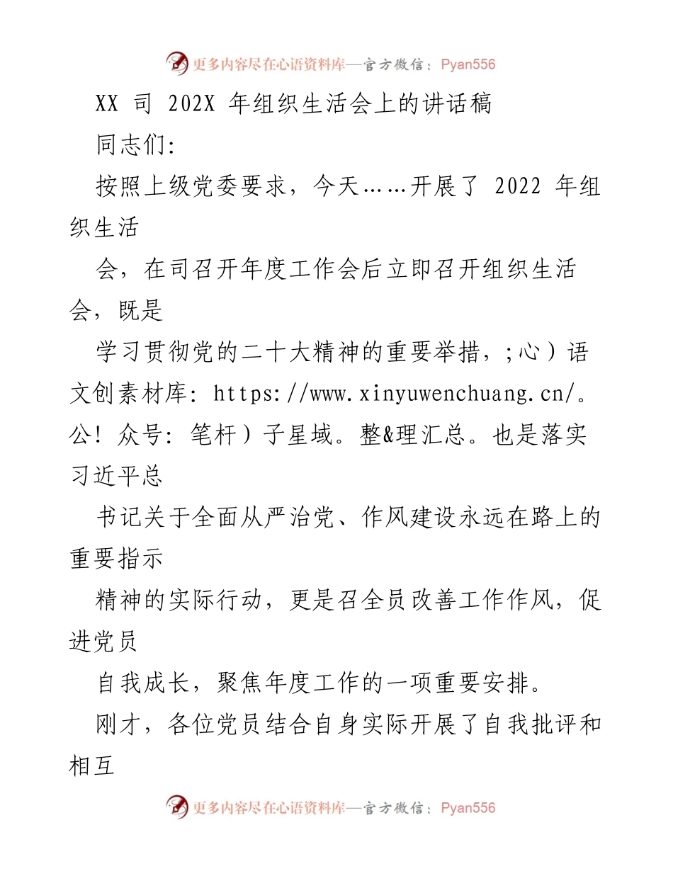 [发言] 组织生活会 - 加强党内监督，推动党员自我成长的重要讲话.docx_第1页