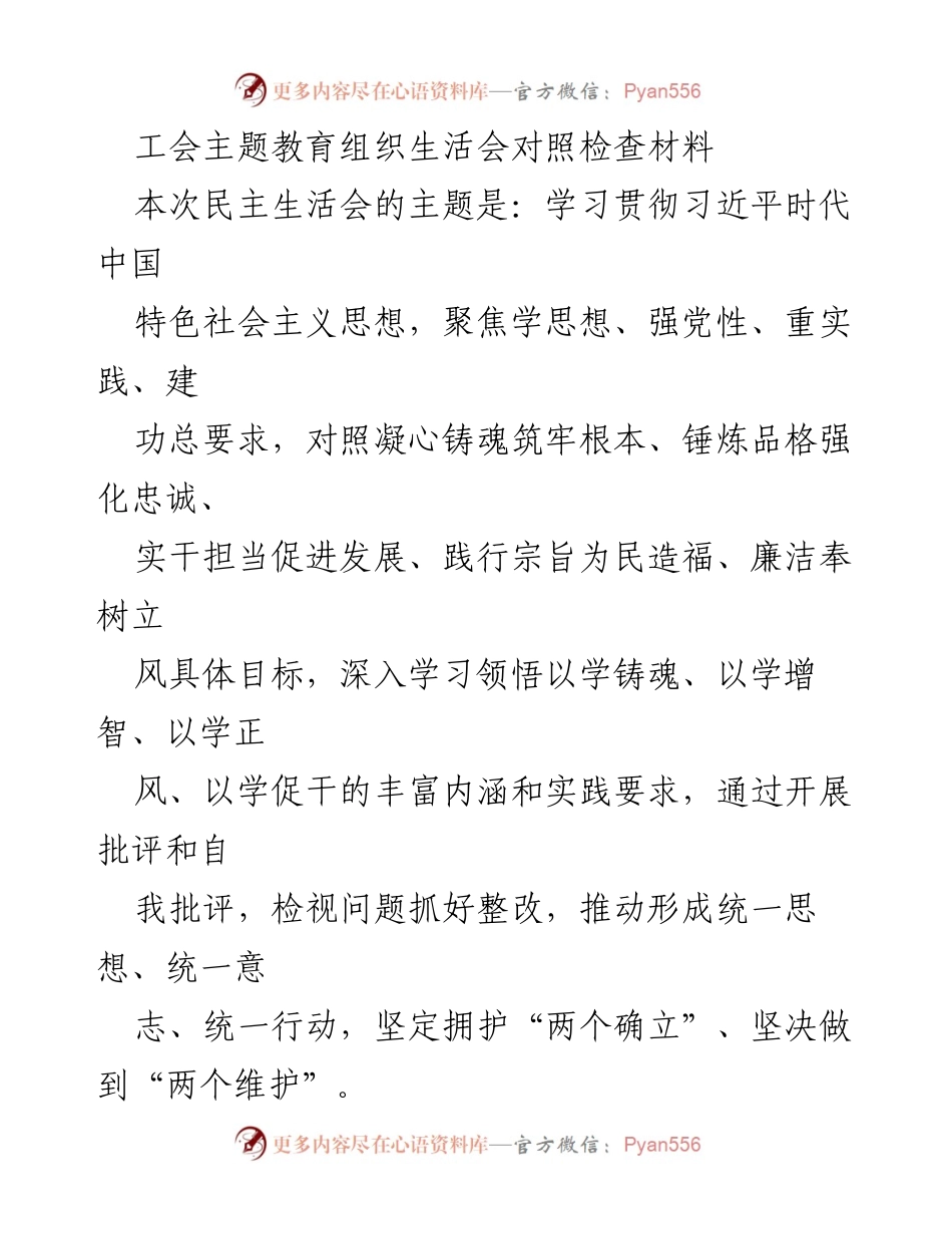 [发言] 组织生活会 - 工会主题教育组织生活会对照检查材料.docx_第1页