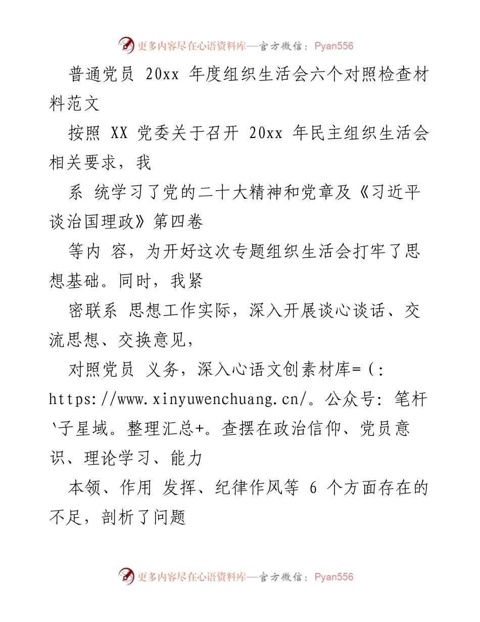 [发言] 组织生活会 - 2023年度党员对照检查材料总结_1.docx_第1页