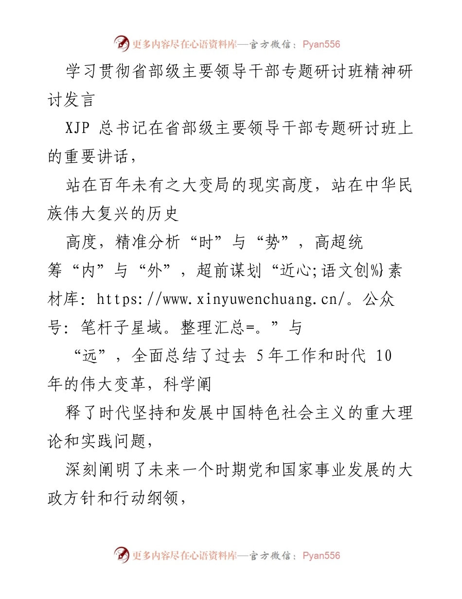 [发言] 研讨班 - 深刻领悟习近平总书记在省部级领导干部研讨班上的重要讲话精神.docx_第1页