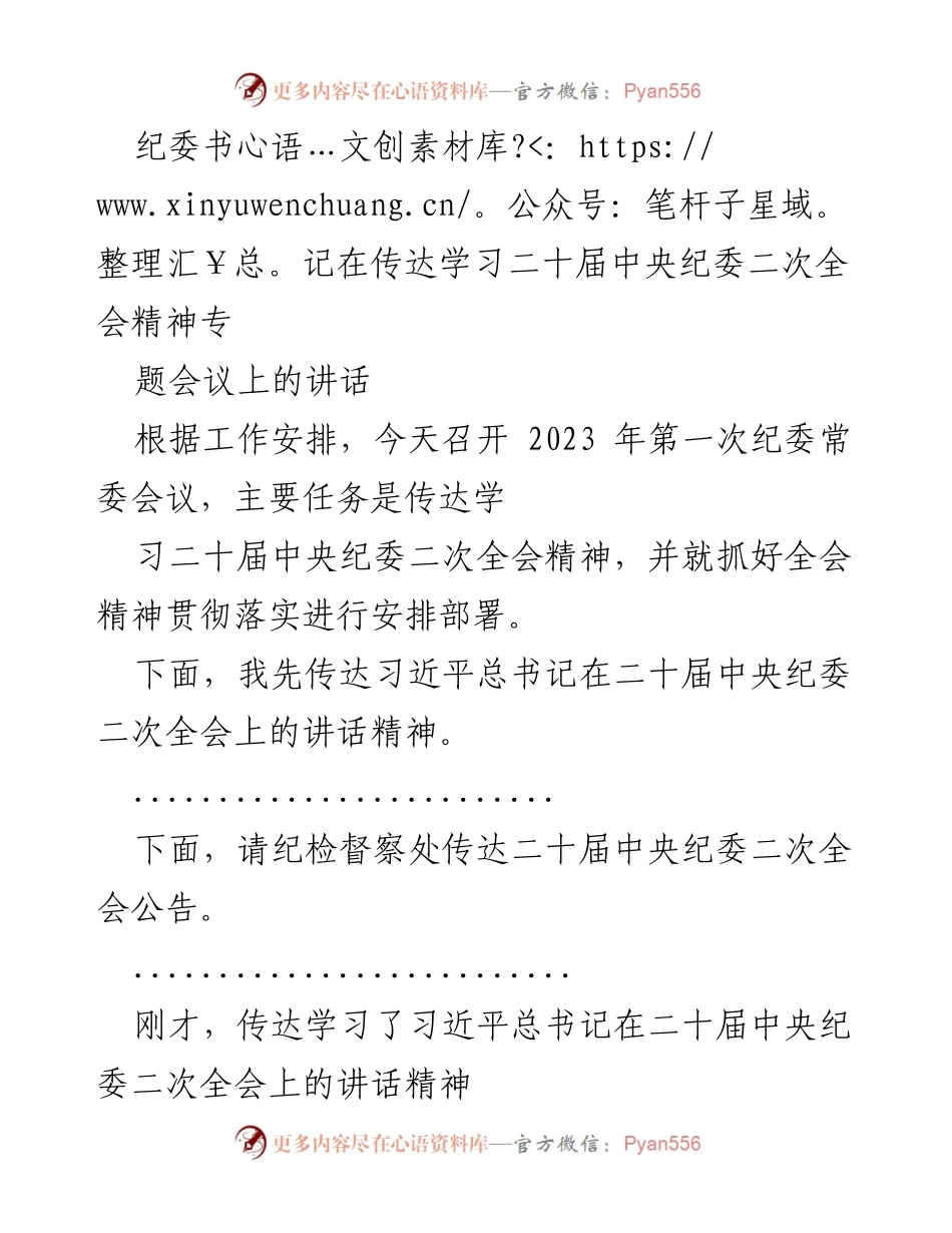 [发言] 纪委常委会议 - 传达学习二十届中央纪委二次全会精神的重要性与落实措施.docx_第1页