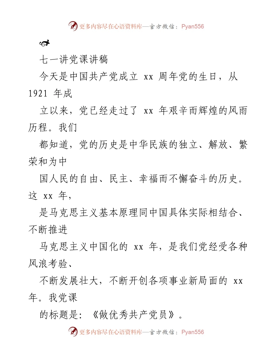 [发言] 纪念中国共产党成立周年 - 《做优秀共产党员：新时代的责任与使命》.docx_第1页