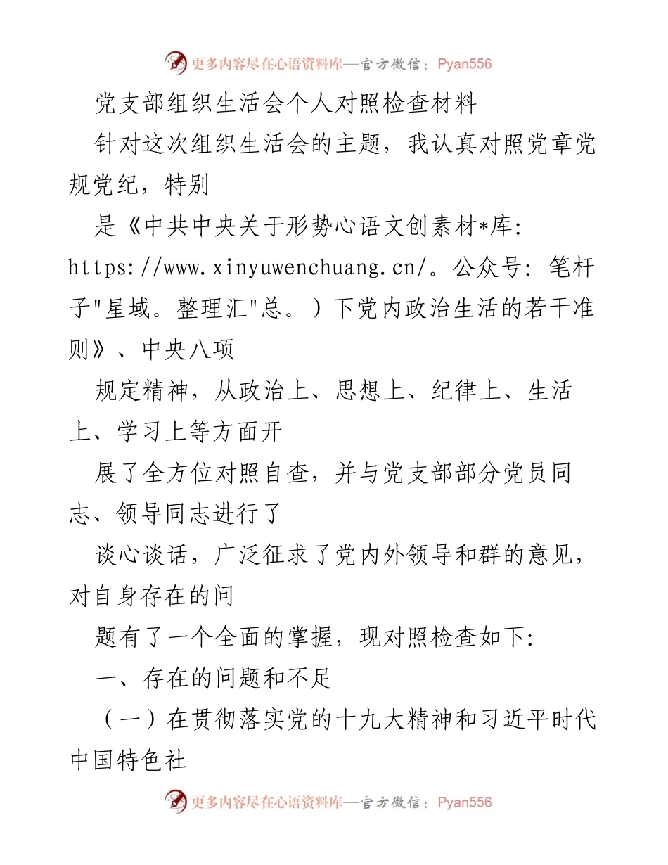 [发言] 组织生活会 - 个人对照检查材料总结_15.docx_第1页