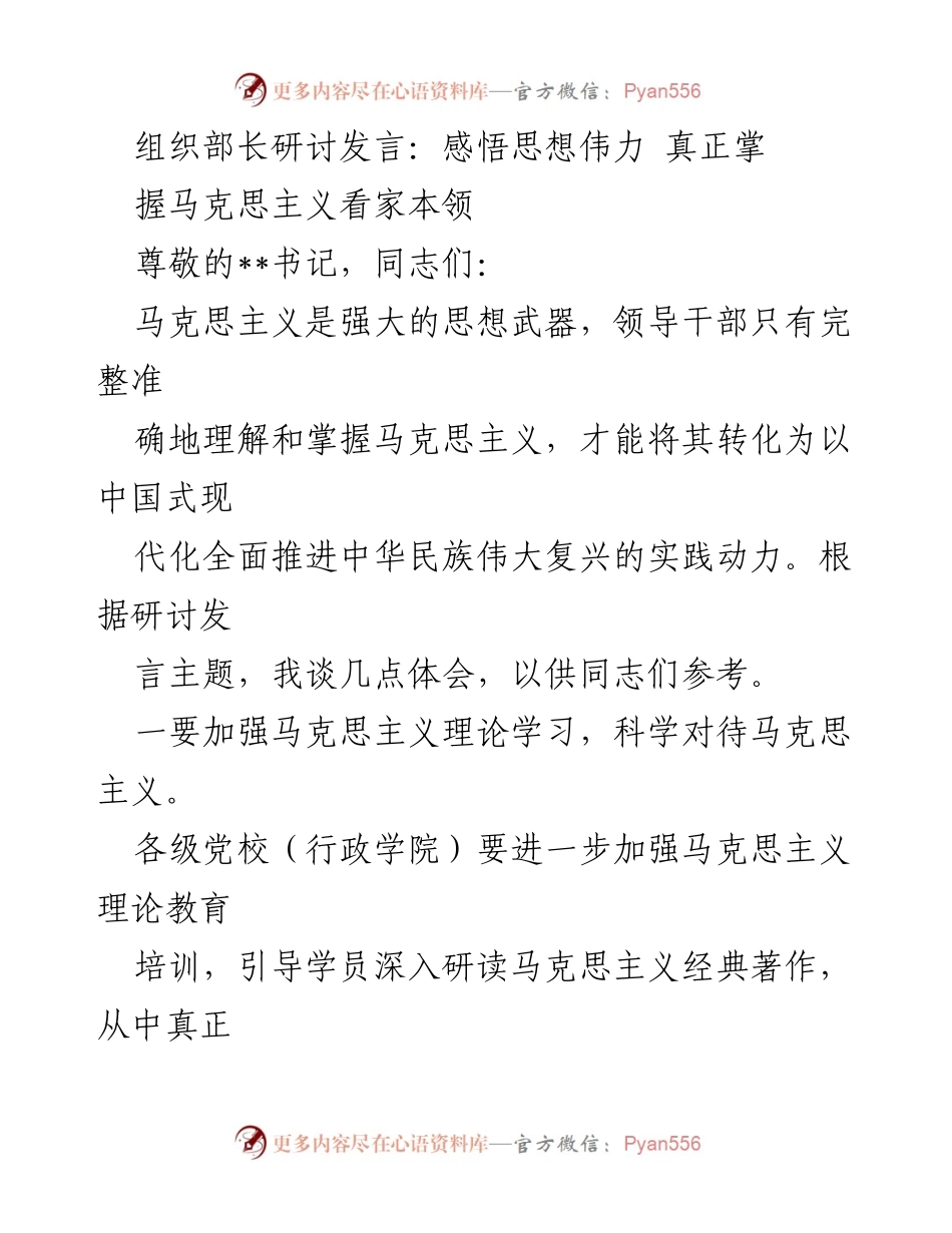 [发言] 组织部长研讨会 - 深入理解与运用马克思主义的思想力量.docx_第1页