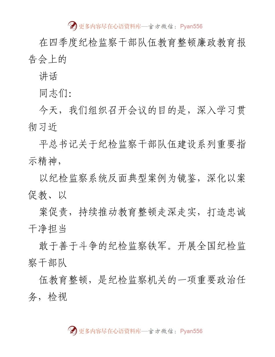 [发言] 纪检监察干部队伍教育整顿廉政教育报告会 - 深化教育整顿，打造忠诚干净担当的纪检监察铁军.docx_第1页