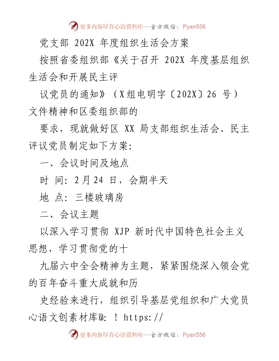 [发言] 组织生活会 - 202X年度党支部组织生活会方案.docx_第1页