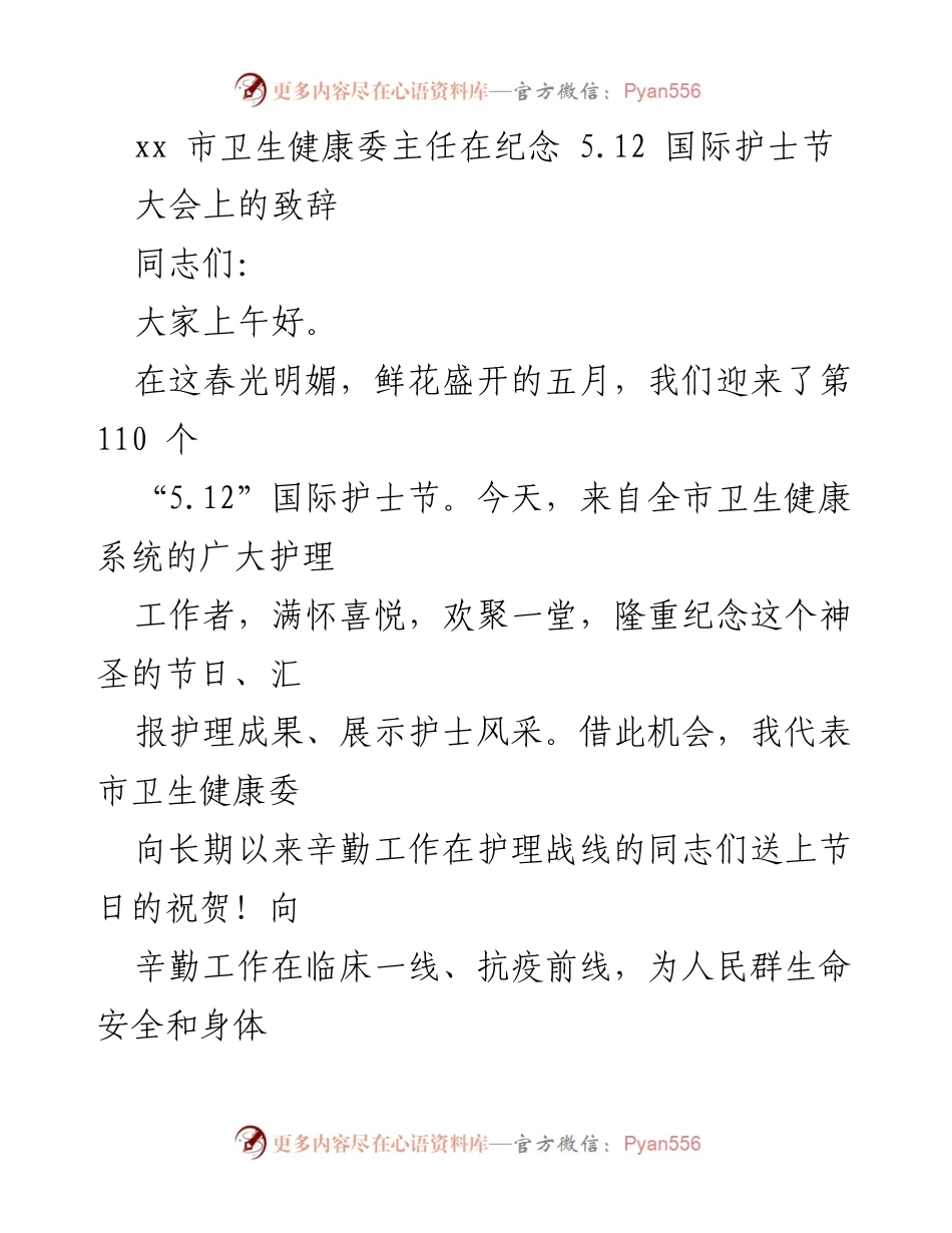 [发言] 纪念国际护士节大会 - 致敬护理工作者，共庆国际护士节.docx_第1页
