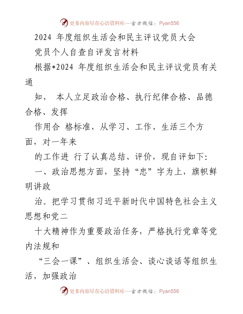 [发言] 组织生活会 - 2024年度党员自查自评发言材料.docx_第1页