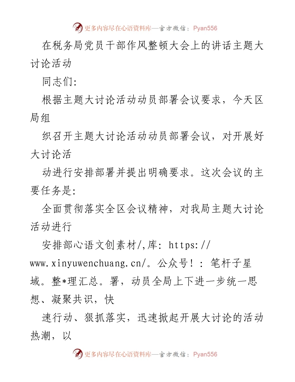 [发言] 税务局党员干部作风整顿大会 - 深化作风整顿，推动主题大讨论活动落实.docx_第1页