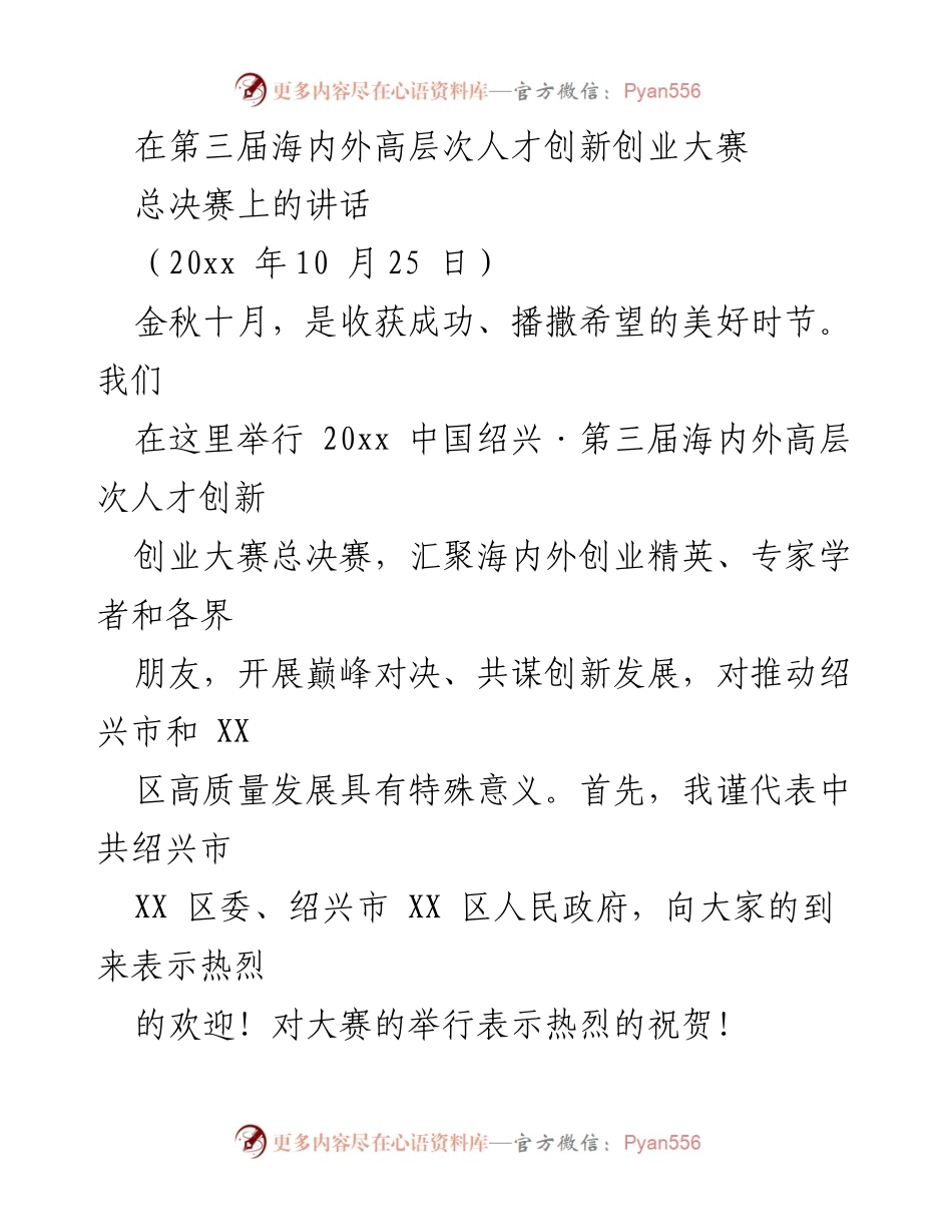 [发言] 第三届海内外高层次人才创新创业大赛总决赛 - 推动创新与发展的新篇章.docx_第1页