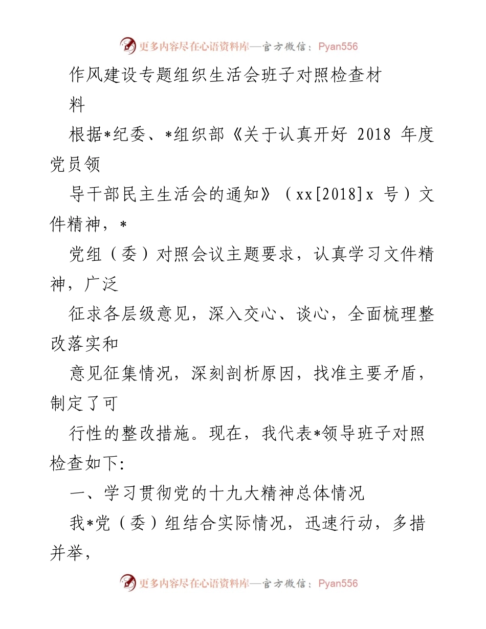 [发言] 组织生活会 - 作风建设专题组织生活会班子对照检查材料_3.docx_第1页