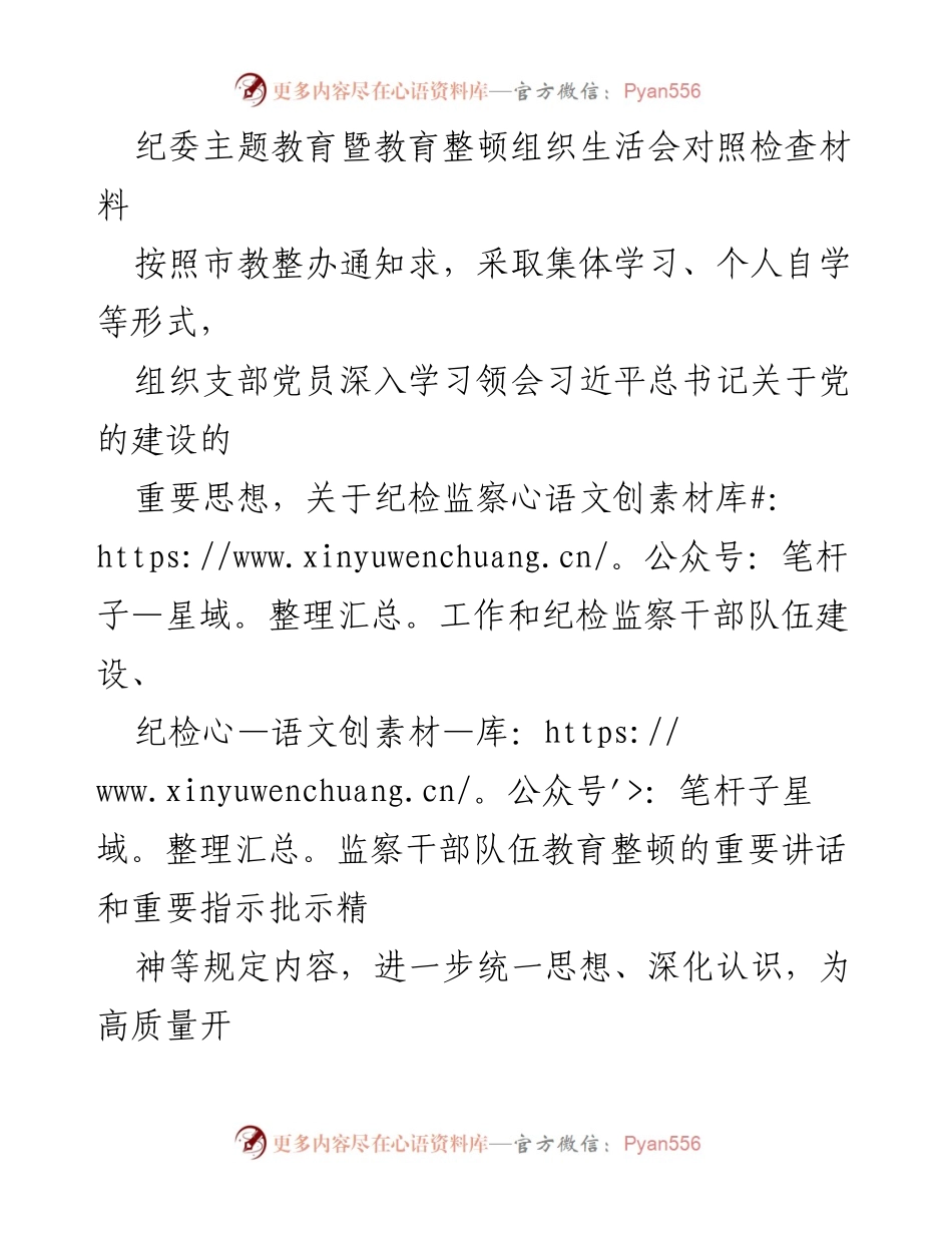[发言] 纪委主题教育暨教育整顿组织生活会 - 深入检视与反思：纪检监察干部的理论学习与忠诚建设.docx_第1页
