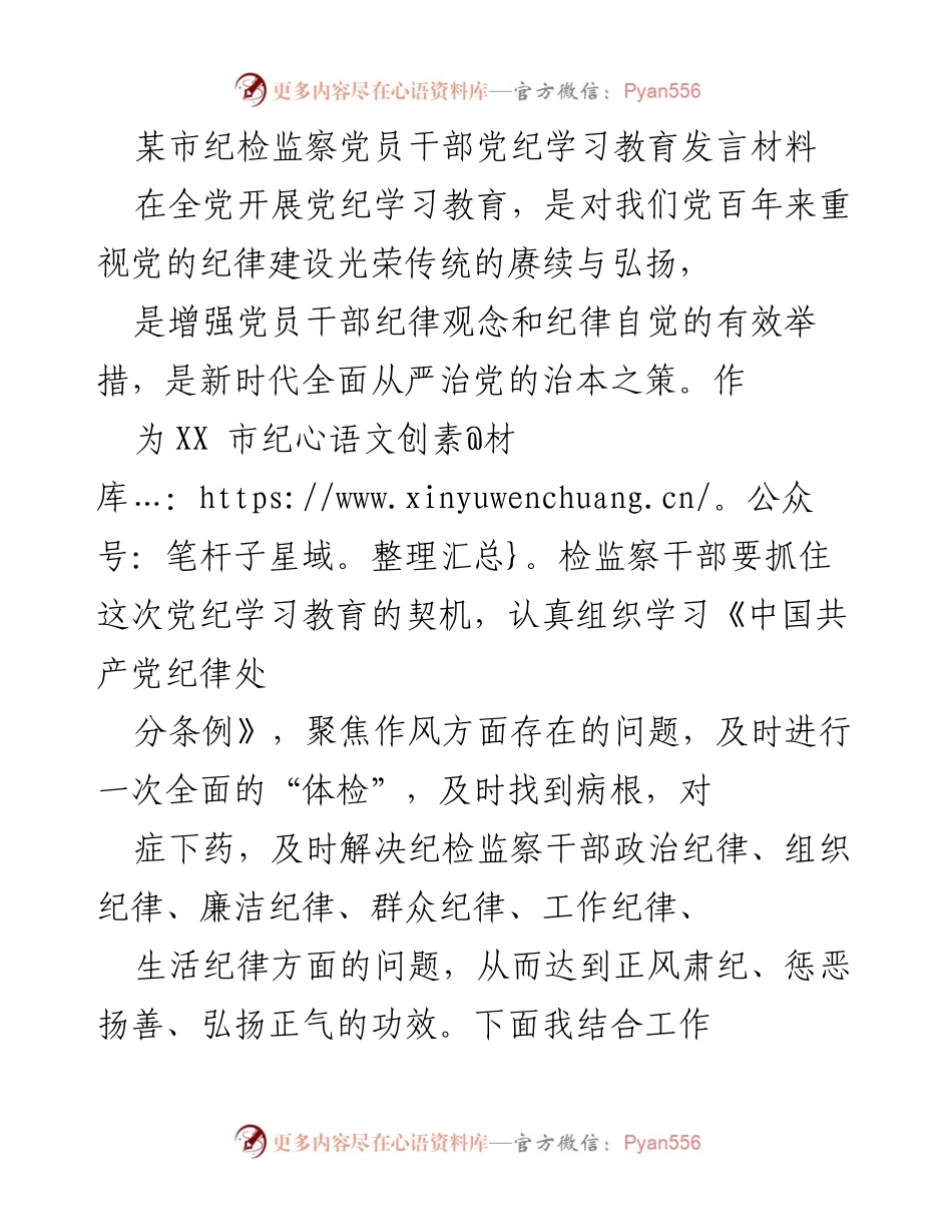 [发言] 纪检监察党员干部党纪学习教育 - 提升党纪意识，强化服务能力的实践探讨.docx_第1页