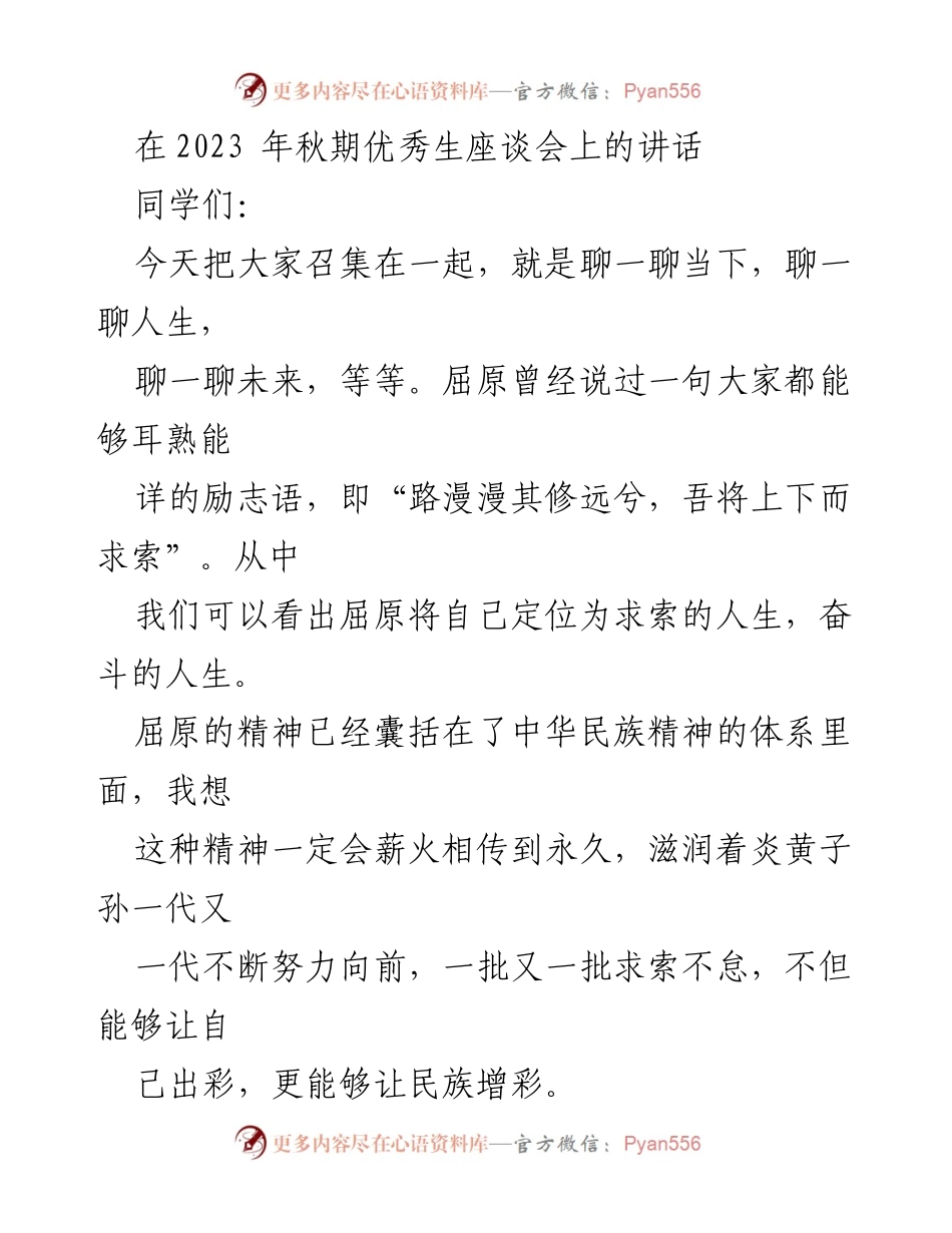 [发言] 秋期优秀生座谈会 - 寻遇人生的第二条长河与第二座高山.docx_第1页