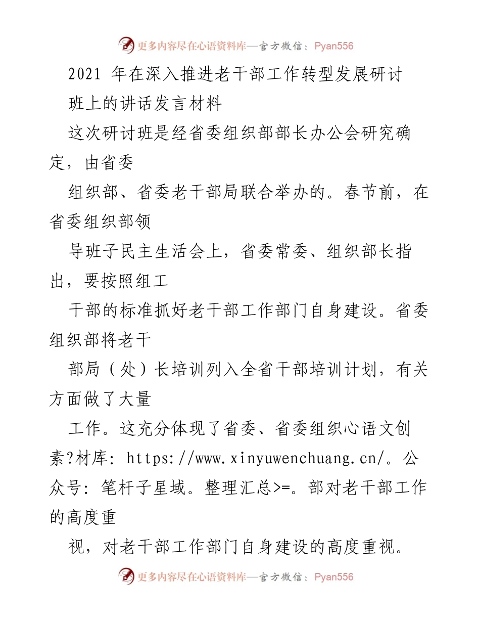[发言] 研讨班 - 深入推进老干部工作转型发展的重要性与实践经验.docx_第1页