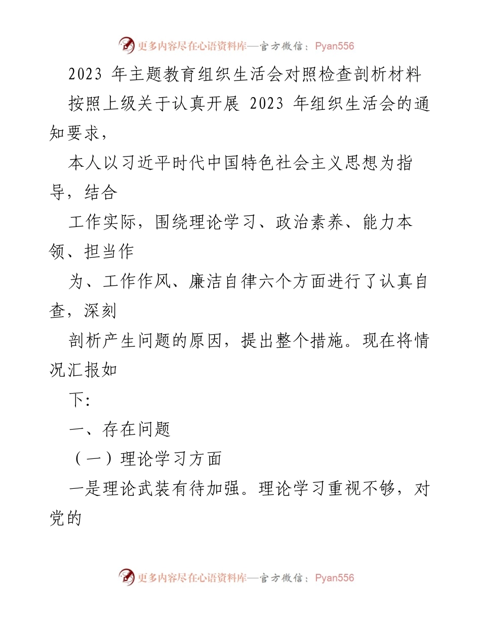 [发言] 组织生活会 - 2023年主题教育组织生活会对照检查剖析材料.docx_第1页