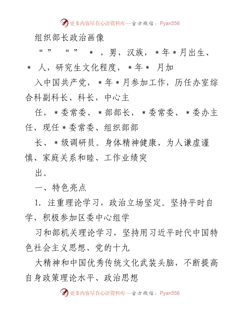 [发言] 组织工作汇报 - 组织部长政治画像与工作亮点总结.docx_第1页