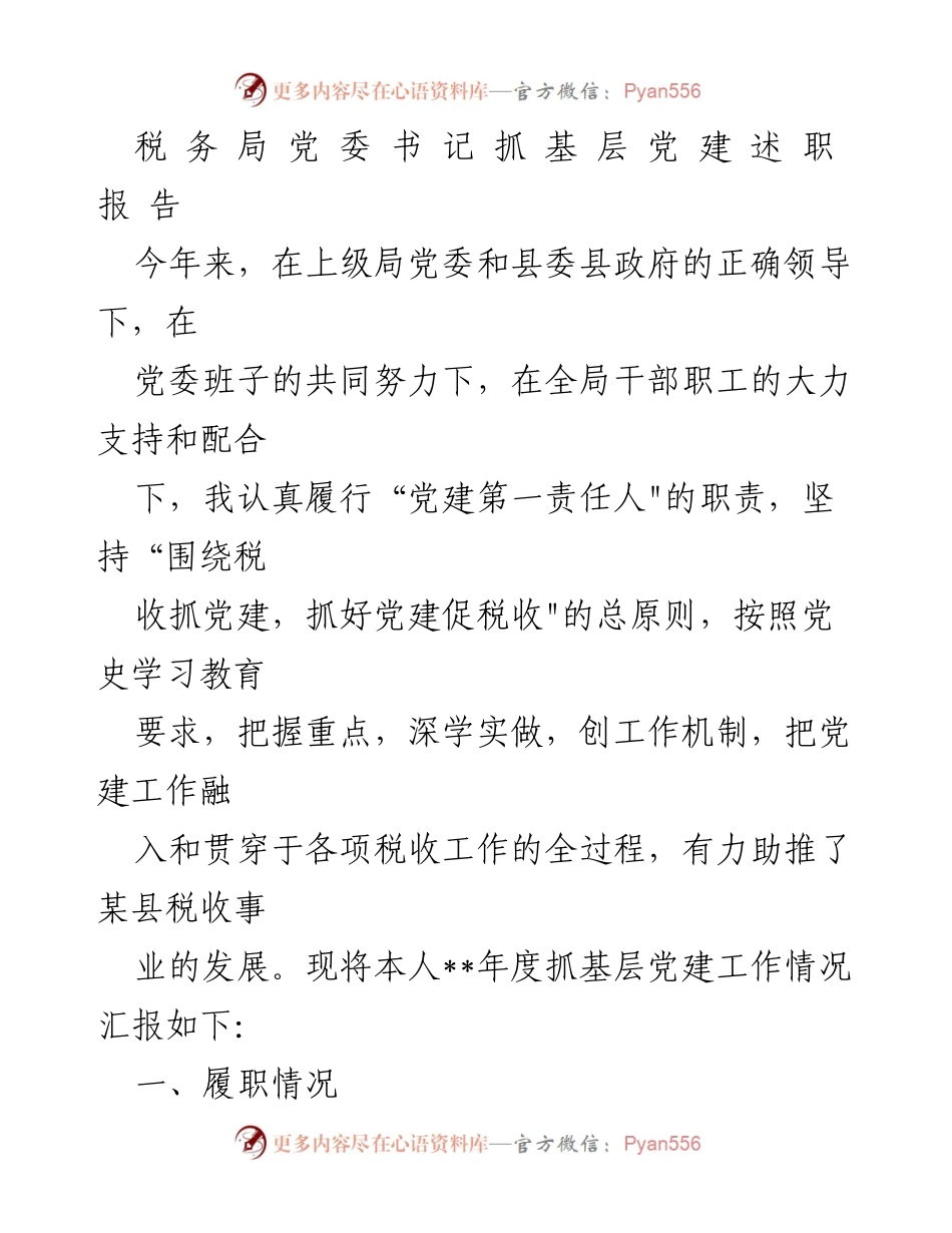 [发言] 税务局党委书记述职 - 抓基层党建工作推进税收事业发展述职报告.docx_第1页