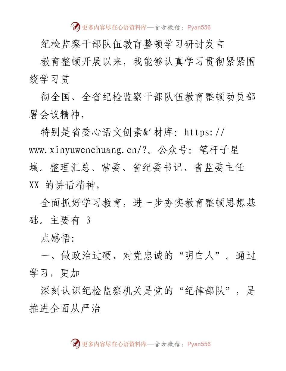 [发言] 纪检监察干部教育整顿会议 - 纪检监察干部的自我修养与责任担当.docx_第1页