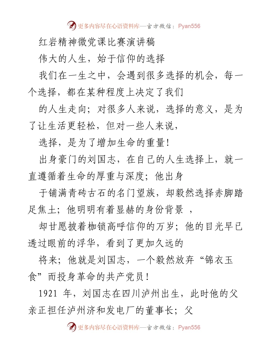 [发言] 红岩精神微党课比赛 - 《信仰的选择与人生的厚重：刘国志的革命之路》.docx_第1页
