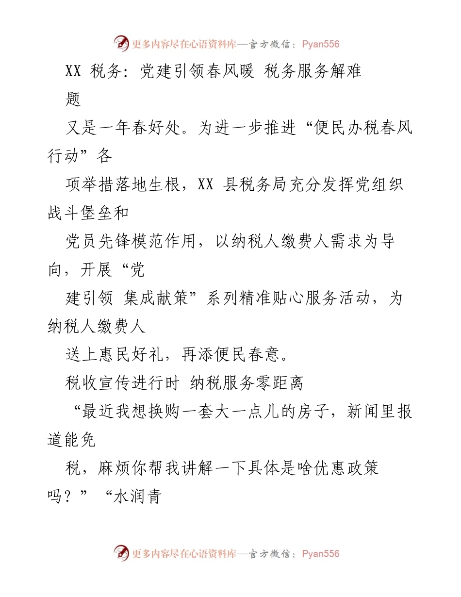 [发言] 税务服务活动 - 党建引领春风行动，温暖纳税人心声.docx_第1页
