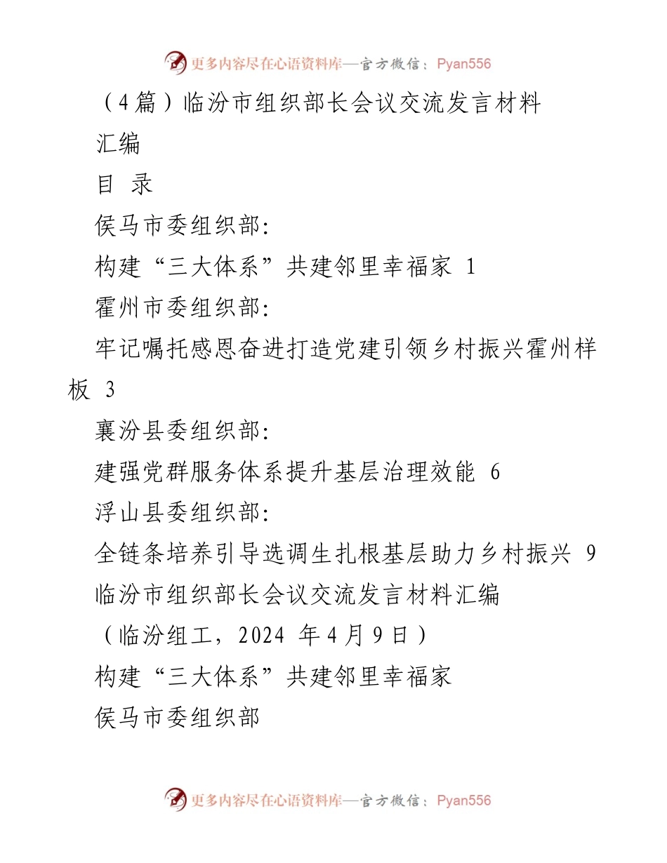 [发言] 组织部长会议 - 构建邻里幸福家，共建“三大体系”.docx_第1页