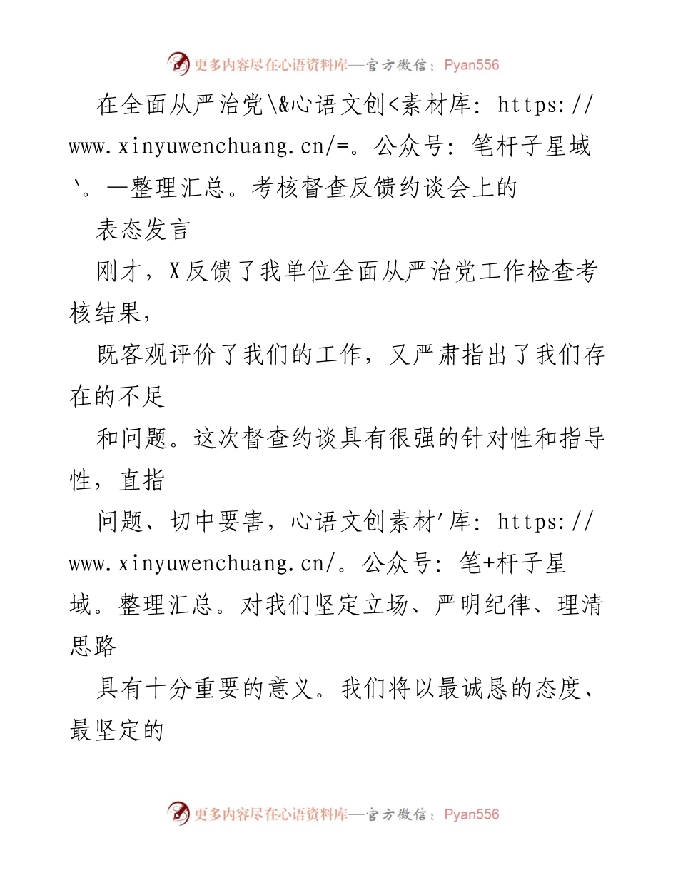 [发言] 约谈会 - 全面从严治党整改表态发言.docx_第1页